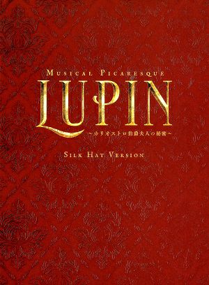 LUPIN　シルクハットVer.　（立石俊樹×柚希礼音） （Blu-ray 2枚組）