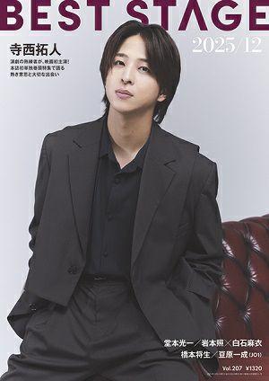 BEST STAGE 2025年12月号 vol.207
