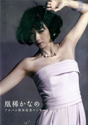 凰稀かなめ／アルバム発売記念コンサート(DVD)