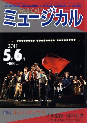 ミュージカル　2011年5・6月号
