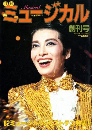 ミュージカル　1983年1月号(創刊号)