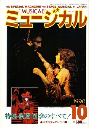 ミュージカル　1990年10月号