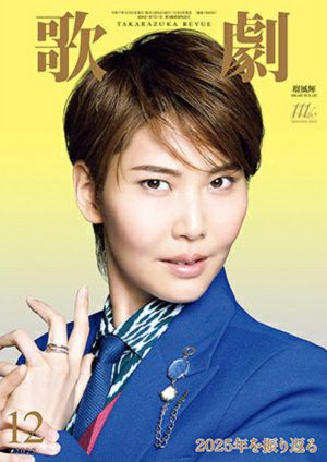  歌劇　2025年12月号
