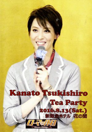 宝塚　月城かなと　お茶会DVD 月城かなと お茶会 「ローマの休日」（2016/08/13）(DVD)＜中古品