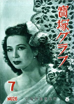 宝塚グラフ　1949年7月号