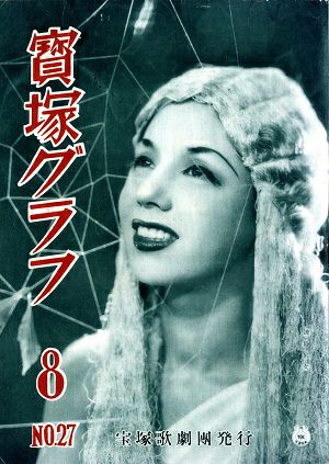宝塚グラフ　1949年8月号