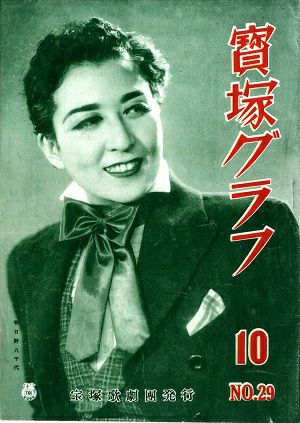 宝塚グラフ　1949年10月号