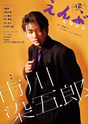  えんぶ　2025年12月号