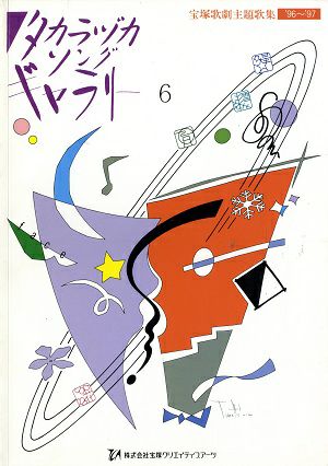 宝塚歌劇主題歌集　'96～'97　タカラヅカソングギャラリーVI(楽譜集)