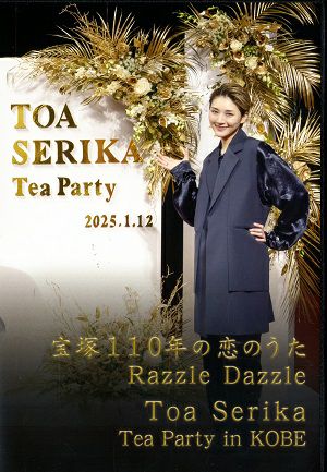 芹香斗亜　お茶会 「宝塚110年の恋のうた/Razzle Dazzle」（2025/01/12） (Blu－ray)