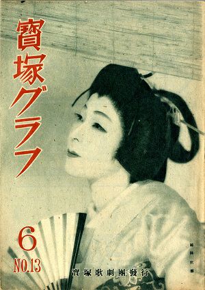 宝塚グラフ　1948年6月号