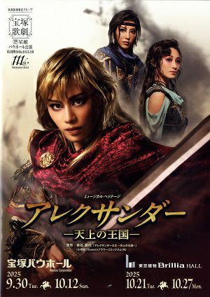 アレクサンダー　星組　宝塚バウホール・東京建物 Brillia HALL公演プログラム