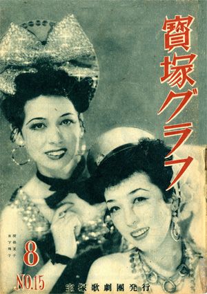 宝塚グラフ　1948年8月号