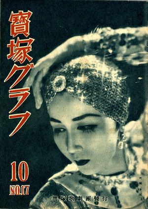 宝塚グラフ　1948年10月号