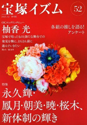 宝塚イズム52　特集　永久輝・鳳月・朝美・暁・桜木、新体制の輝き／薮下哲司・橘涼香　編著