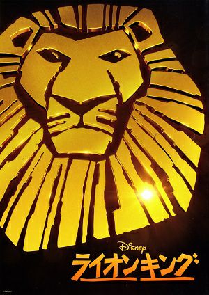 ライオンキング　劇団四季　有明四季劇場公演プログラム　