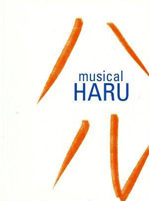 ハル　TBS赤坂ACTシアター・梅田芸術劇場公演プログラム