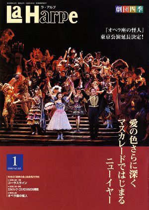 劇団四季　ラ・アルプ　1999年1月号