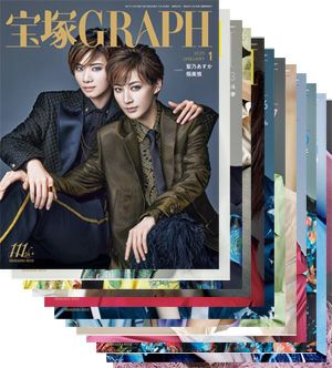 宝塚グラフ　2025年 1～12月　【12冊セット】