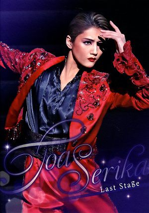 芹香斗亜　LAST STAGE　2025.04.27　プログラム