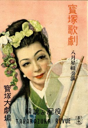 虞美人　（解説と配役）　星組　大劇場公演プログラム