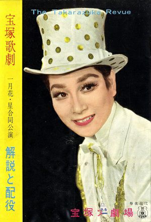 春宵夢/タカラジェンヌに栄光あれ　(解説と配役)　大劇場公演プログラム