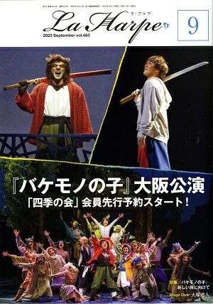  劇団四季　ラ・アルプ　2023年9月号