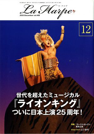劇団四季　ラ・アルプ　2023年12月号