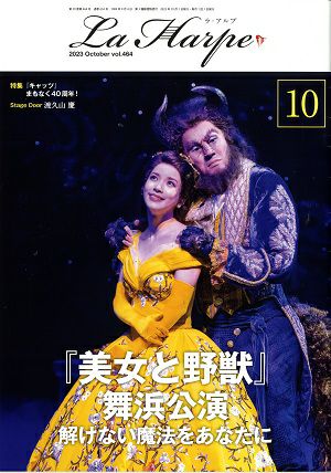 劇団四季 ラ・アルプ 2023年10月号＜中古品＞ | 宝塚アン