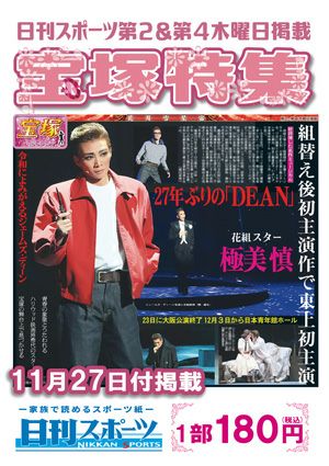 日刊スポーツ新聞　特集：極美慎 2025/11/27号