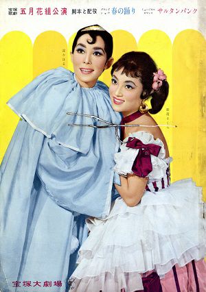 春の踊り/サルタンバンク　（脚本と配役）　花組　大劇場公演プログラム