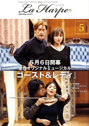  劇団四季　ラ・アルプ　2024年5月号