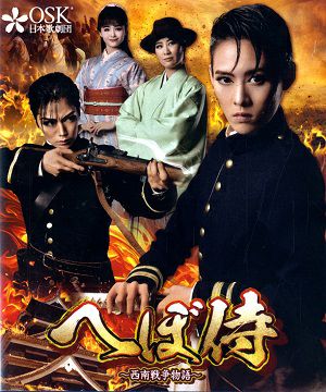  へぼ侍 　2023年8月公演 (Blu-ray)