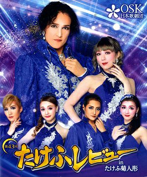 第43回たけふレビュー in たけふ菊人形　2023年10月公演 (Blu-ray)