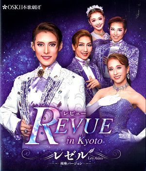 レビュー in Kyoto レゼル南座バージョン　2025年4月公演 (Blu-ray)