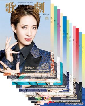 歌劇 | 宝塚アン