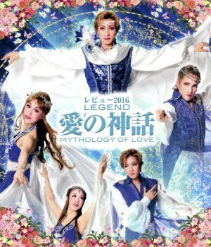 レビュー2016 LEGEND 愛の神話　2016年10月公演 (Blu-ray)