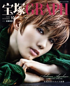 宝塚グラフ　2024年10月号（キャトルレーヴ限定版）