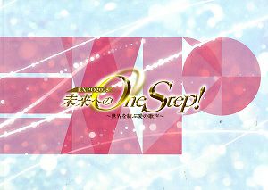 EXPO2025　未来へのOne Step！　東京・大阪公演プログラム