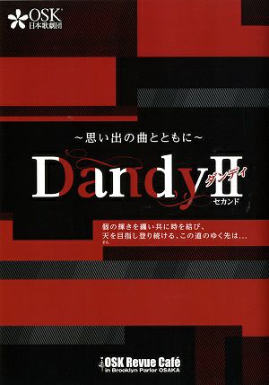 ダンディII　OSK Revue Cafe　ブルックリンパーラー 大阪公演プログラム