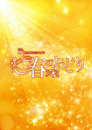 レビュー春のおどり　OSK日本歌劇団　大阪松竹座公演プログラム（2025年）