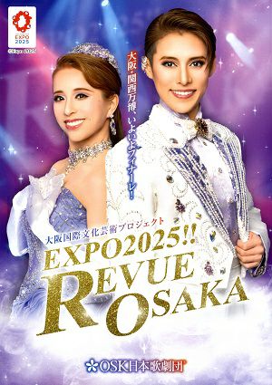  EXPO2025!! REVUE OSAKA　OSK日本歌劇団　クールジャパンパーク大阪TTホール公演プログラム（2025年）