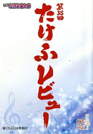第38回たけふレビューOSKシンフォニー　越前市文化センター公演プログラム