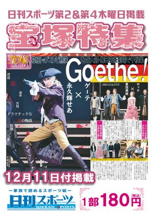 日刊スポーツ新聞　特集：永久輝せあ 2025/12/11号