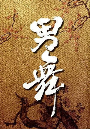 男舞　先斗町歌舞練場公演プログラム