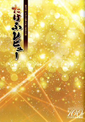 たけふレビュー　Be The Spark!　～輝く未来に～　第70回「たけふ菊人形」記念公演プログラム