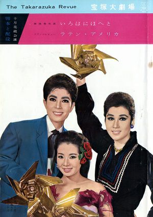 いろはにほへと/ラテン・アメリカ　(脚本と配役)　花組　大劇場公演プログラム