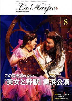 劇団四季　ラ・アルプ　2024年8月号