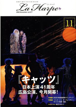 劇団四季 ラ・アルプ 2024年11月号＜中古品＞ | 宝塚アン