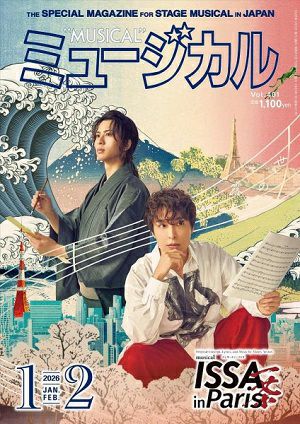 ミュージカル　2026年1・2月号